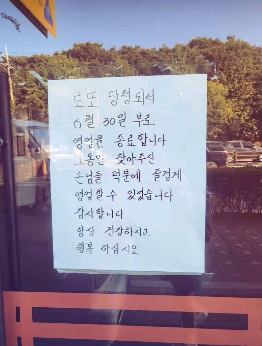 로또 1등 당첨돼서 가게 그만두고 쉰다는 사장님