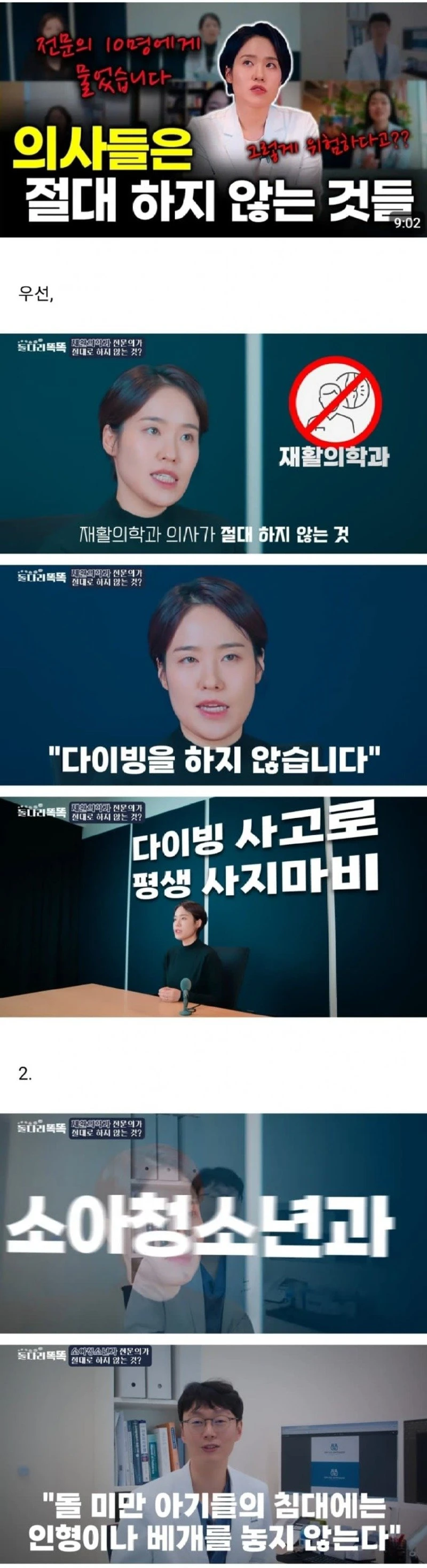 의사별 절대 하지 않는다는 행동들