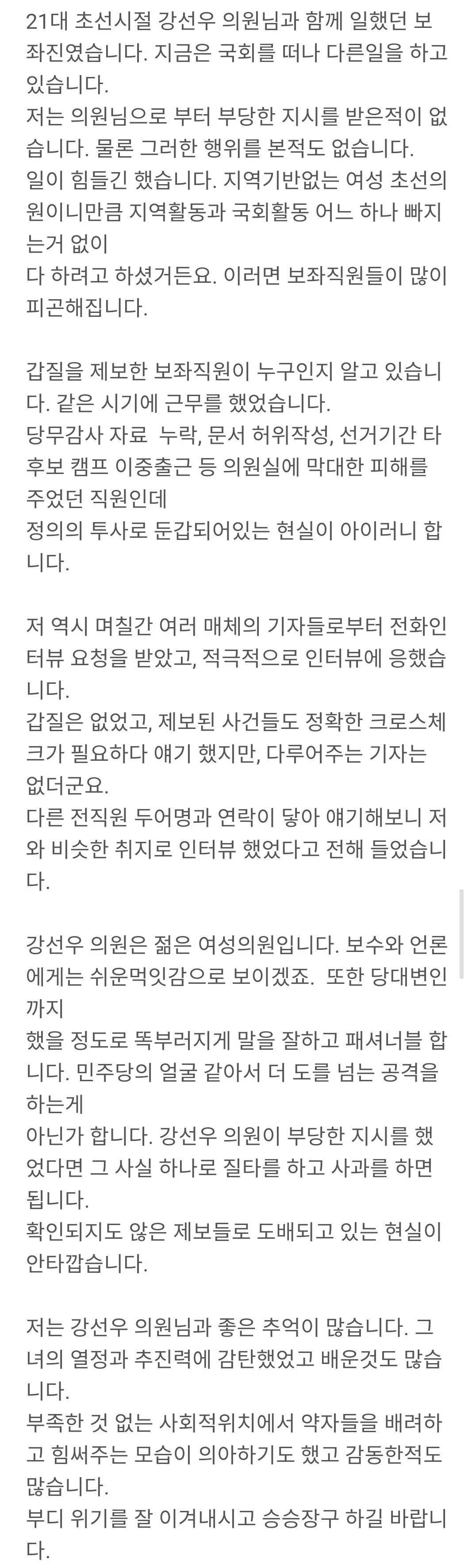 [펌] 강선우 의원실 보좌진였습니다.