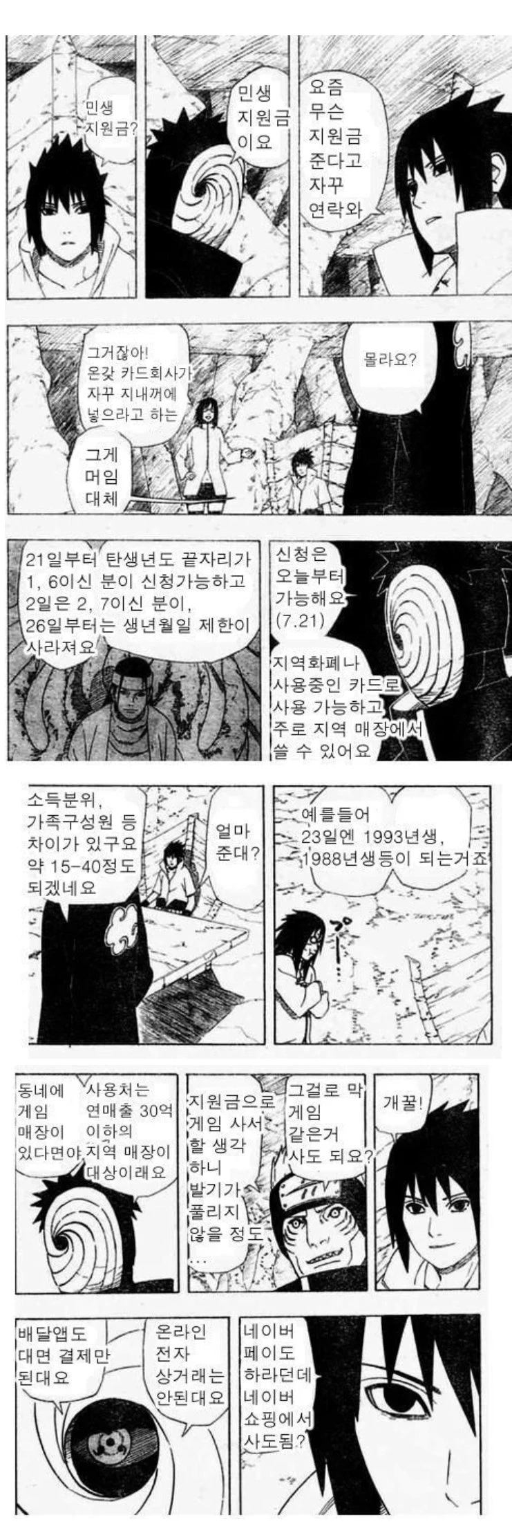 민생지원금을 주마 사스케