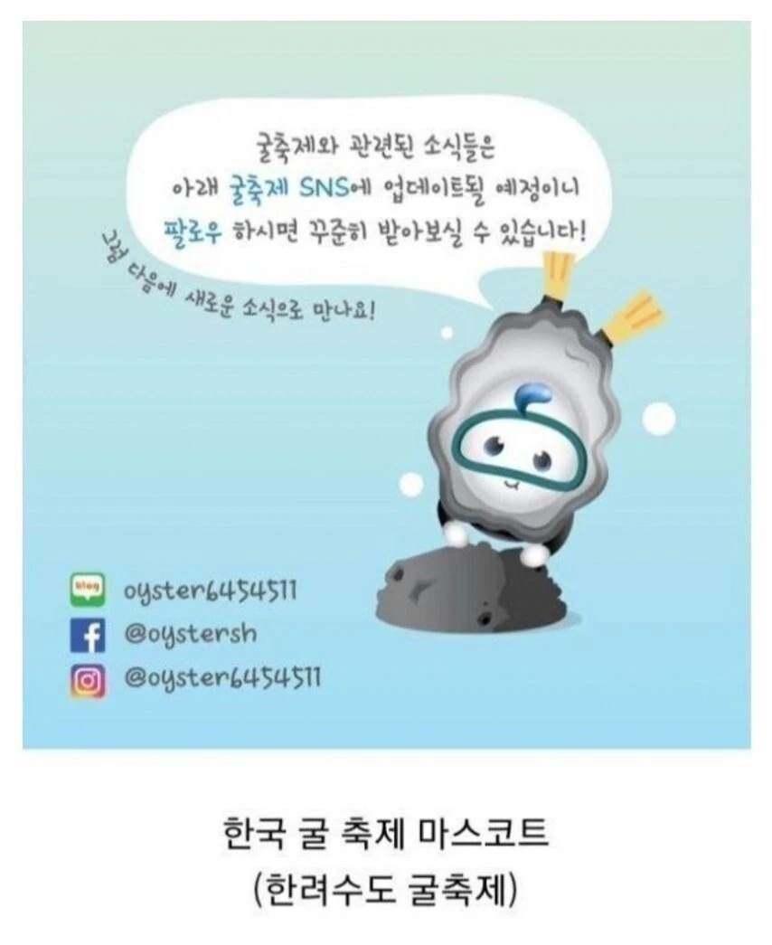 한국 vs 캐나다 굴축제 마스코트 차이