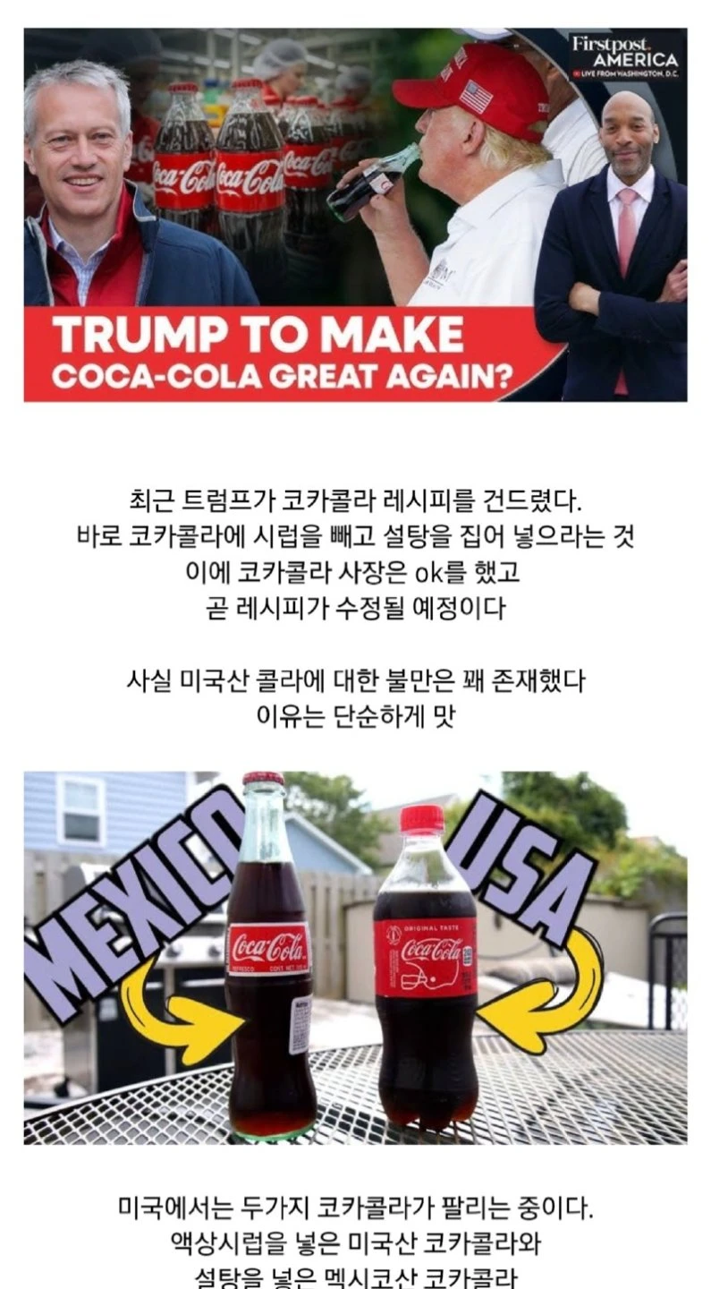 트럼프가 코카콜라 레시피를 건드려 난리난 미국