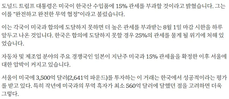 민족정론지 BBC의 한국 관세협정 평가