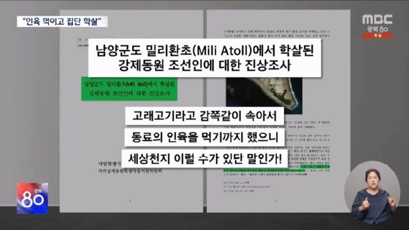 인육 배급에 집단학살까지‥일제 밀리환초 만행 본격 조사 (2025.08.15 뉴스데스크 MBC).mp4_20250816_074518.841.jpg