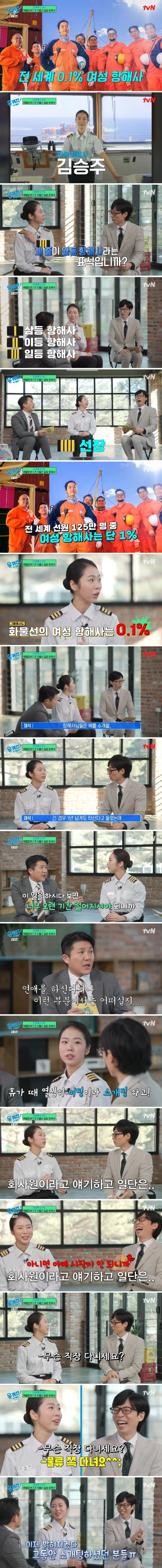 유퀴즈) 여성 항해사가 소개팅 할 때마다 거짓말 하는 이유