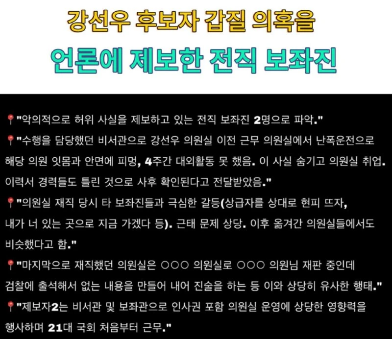 강선우 후보자 의혹을 언론에 제보한 전직 보좌진