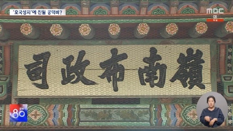 '호국성지' 진주성 곳곳에‥수10 년간 '친일인사' 비석에 묵념 (2025.08.15 뉴스데스크 MBC).mp4_20250816_070451.819 (4).jpg