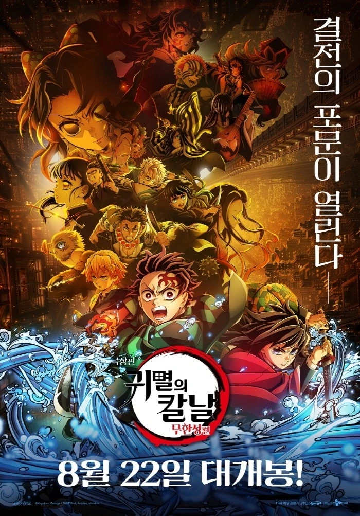 영화 '극장판 귀멸의 칼날: 무한성편' 포스터 [애니맥스브로드캐스팅코리아 제공. 재판매 및 DB 금지]