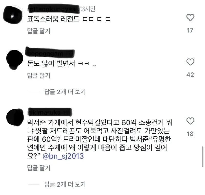 펌) 게장집 고소했다고 욕먹는 박서준 인스타 댓글 상황