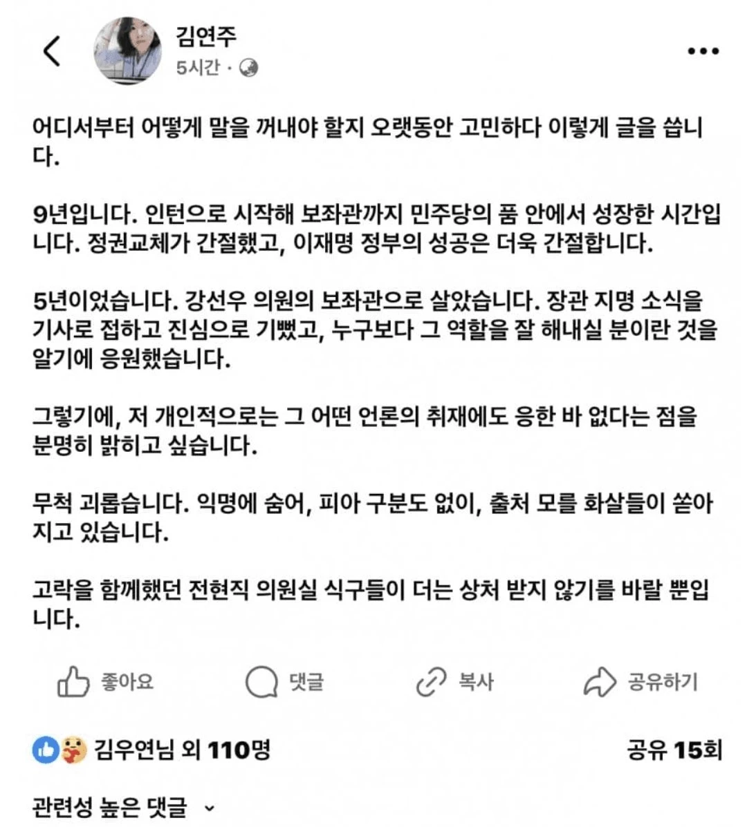 강선우 후보자 전직 보좌관 페북