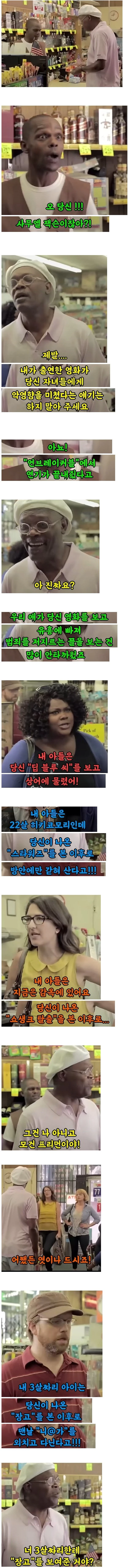 사무엘 잭슨 영화를 보고 자녀들이 악영향 받은 사람들