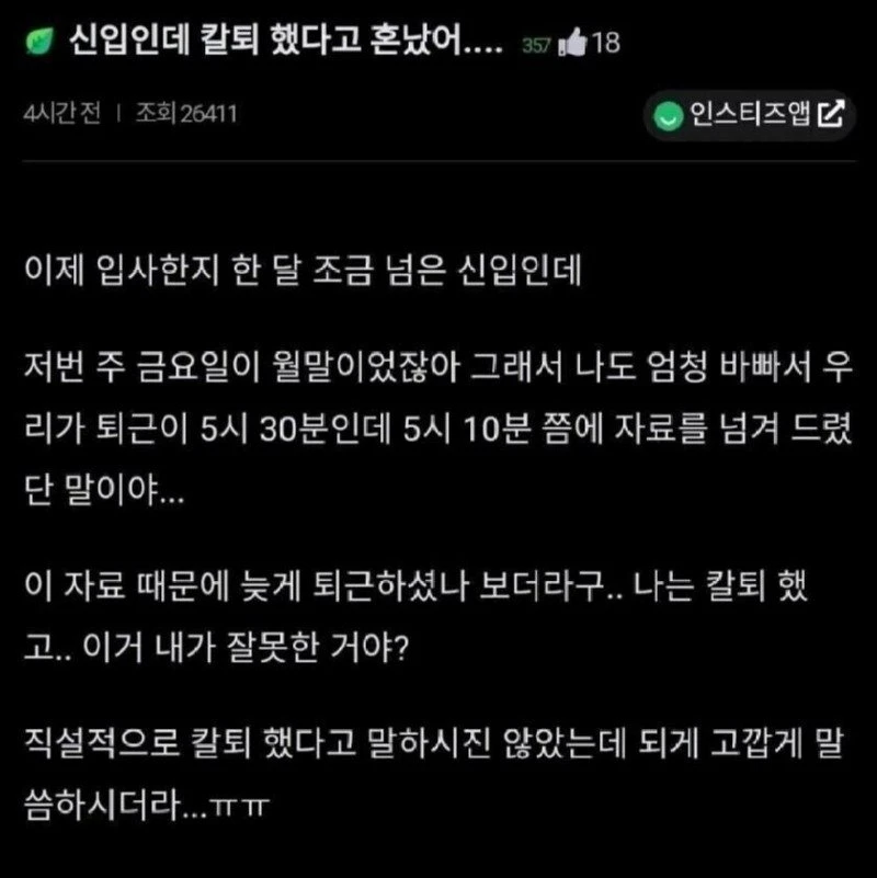 칼퇴했다고 혼난 신입사원..jpg