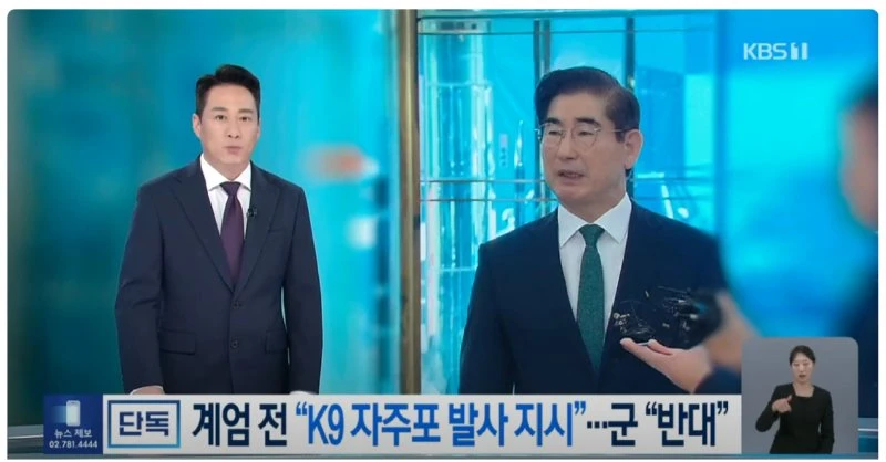 "계엄전에 북한 땅에 K9 자주포 발사하여 전쟁 일으키려 했다"