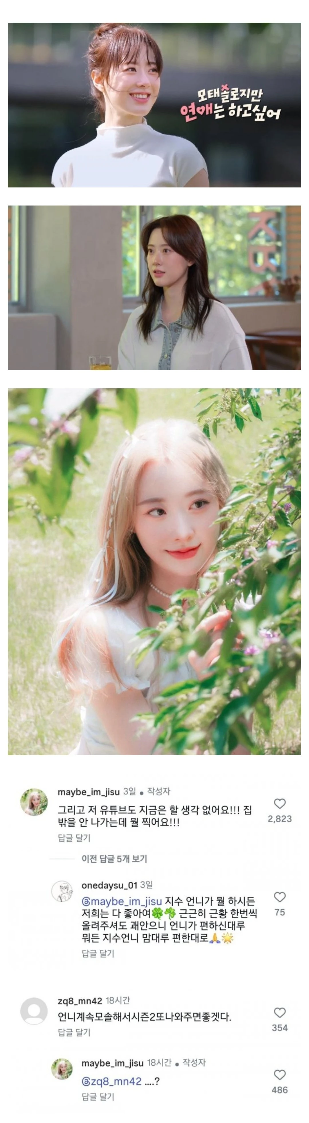팬들에게 극찬받는 연애프로그램 모솔녀 근황