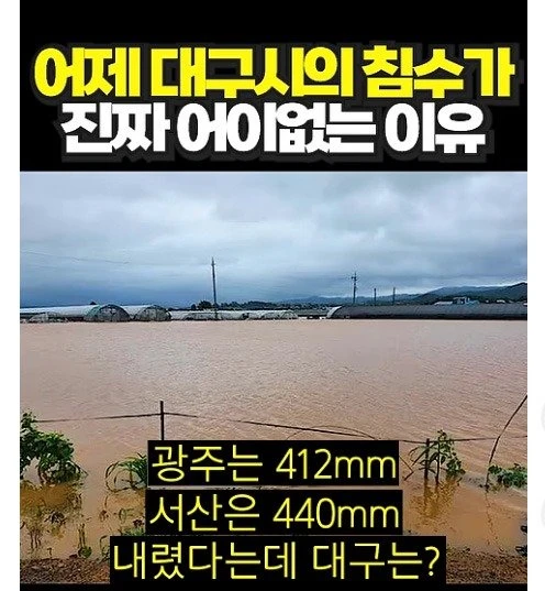 비도 별로 오지않은 대구가 침수된 이유